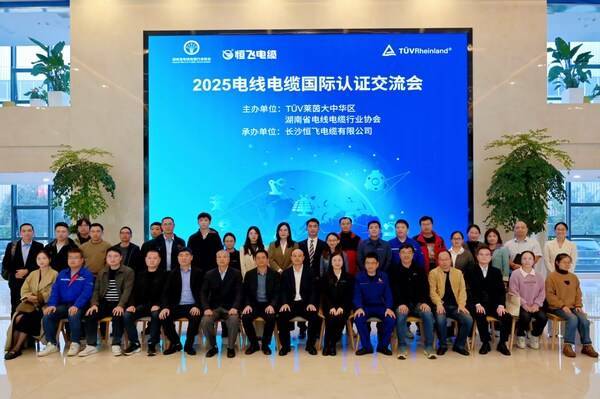 TüV萊茵在長沙成功舉辦2025電線電纜國際認證交流會:電線電纜
